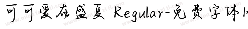 可可爱在盛夏 Regular字体转换